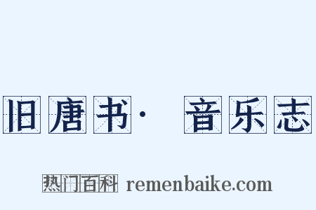 旧唐书·音乐志是什么意思的图片